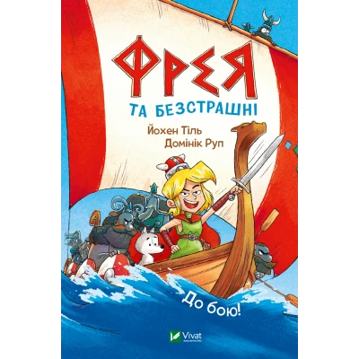 У вирі пригод. Фрея та безстрашні. До бою! Йохен Тіль 160 с. Віват