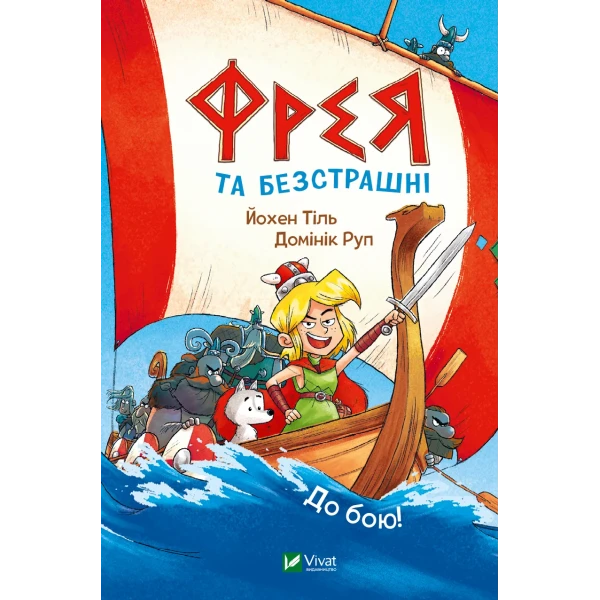У вирі пригод. Фрея та безстрашні. До бою! Йохен Тіль 160 с. Віват