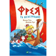 У вирі пригод. Фрея та безстрашні. До бою! Йохен Тіль 160 с. Віват