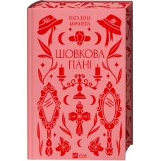 Vivat класика. Шовкова пані /зі зрізом/. Комариця М. 368 с. Віват