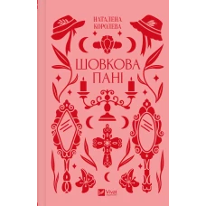 Vivat класика. Шовкова пані /зі зрізом/. Комариця М. 368 с. Віват