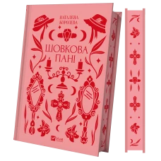 Vivat класика. Шовкова пані /зі зрізом/. Комариця М. 368 с. Віват