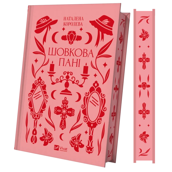 Vivat класика. Шовкова пані /зі зрізом/. Комариця М. 368 с. Віват