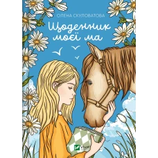 Книжкова полиця підлітка. Щоденник моєї ма. Скуловатова О. 280 с. Віват