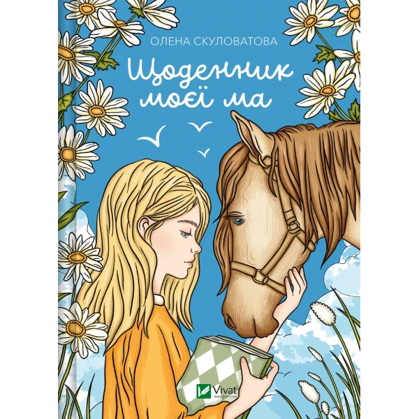 Книжкова полиця підлітка. Щоденник моєї ма. Скуловатова О. 280 с. Віват