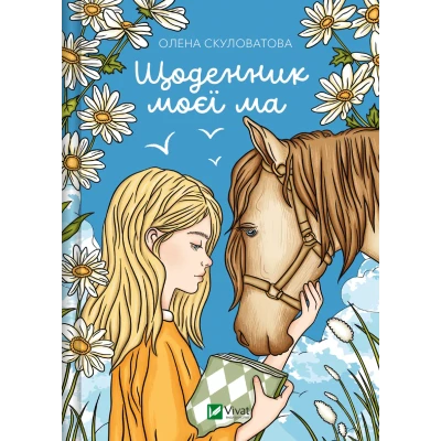 Книжкова полиця підлітка. Щоденник моєї ма. Скуловатова О. 280 с. Віват