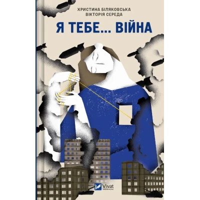 Актуальна тема. Я тебе... Війна. 224 с. Віват