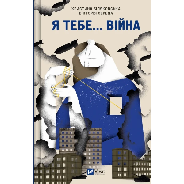 Актуальна тема. Я тебе... Війна. 224 с. Віват