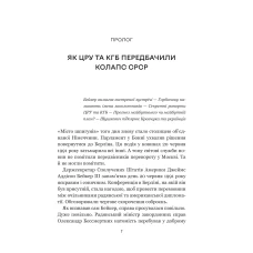 Історія та політика. Як українці зруйнували імперію зла. Зінченко О. 560 с. Віват