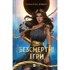 Художня література. Безсмертні ігри. Анналіза Ейвері 344 с. Віват