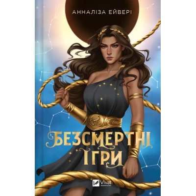 Художня література. Безсмертні ігри. Анналіза Ейвері 344 с. Віват