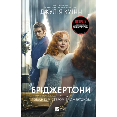 Художня література. Бріджертони. Роман із містером Бріджертоном. Куїнн Дж. 528 с. Віват