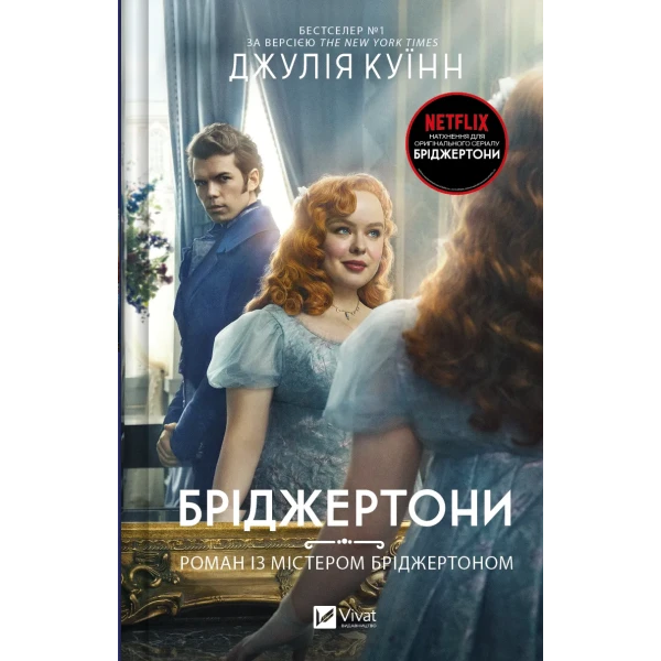 Художня література. Бріджертони. Роман із містером Бріджертоном. Куїнн Дж. 528 с. Віват
