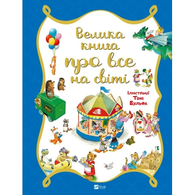 Для найменших. Велика книга про все на світі. Роза Бейлі 56 с. Віват