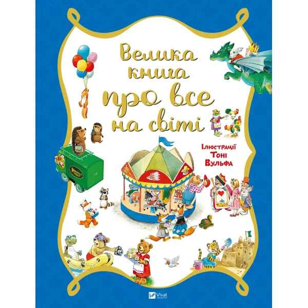 Для найменших. Велика книга про все на світі. Роза Бейлі 56 с. Віват
