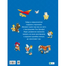 Для найменших. Велика книга про все на світі. Роза Бейлі 56 с. Віват