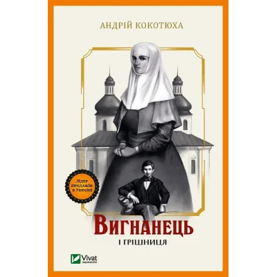 Художня література. Вигнанець і грішниця. (м'яка обкладинка) Кокотюха А. 304 с. Віват