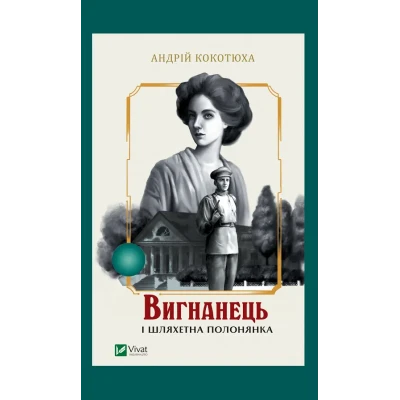Художня література. Вигнанець і шляхетна полонянка. Кокотюха А. 304 с. Віват