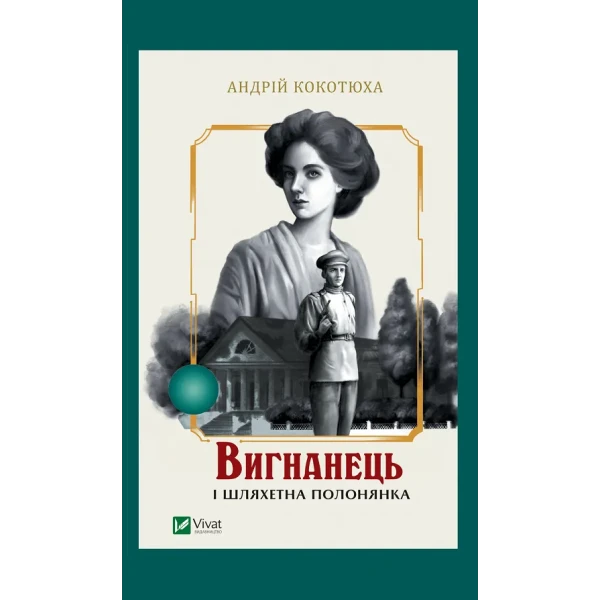 Художня література. Вигнанець і шляхетна полонянка. Кокотюха А. 304 с. Віват