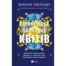 Художня література. Впевненість польових квітів. Смельцер М. 368 с. Віват