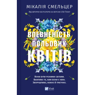 Художня література. Впевненість польових квітів. Смельцер М. 368 с. Віват