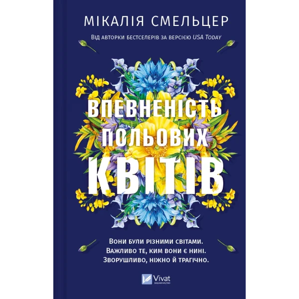 Художня література. Впевненість польових квітів. Смельцер М. 368 с. Віват