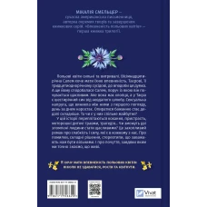 Художня література. Впевненість польових квітів. Смельцер М. 368 с. Віват