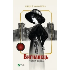 Художня література. Вигнанець і чорна вдова. Кокотюха А. 304 с. Віват