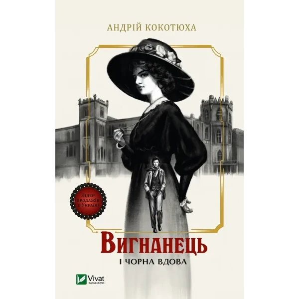 Художня література. Вигнанець і чорна вдова. Кокотюха А. 304 с. Віват