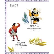 Щось цікаве. Герої грецької міфології. Соня Елізабетта Корвалья 128 с. Віват