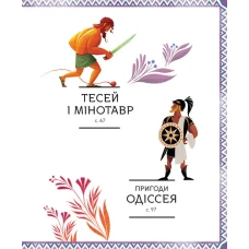 Щось цікаве. Герої грецької міфології. Соня Елізабетта Корвалья 128 с. Віват