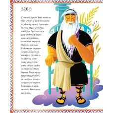Щось цікаве. Герої грецької міфології. Соня Елізабетта Корвалья 128 с. Віват