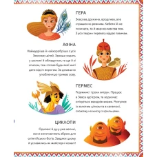 Щось цікаве. Герої грецької міфології. Соня Елізабетта Корвалья 128 с. Віват