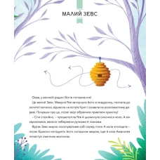 Щось цікаве. Герої грецької міфології. Соня Елізабетта Корвалья 128 с. Віват