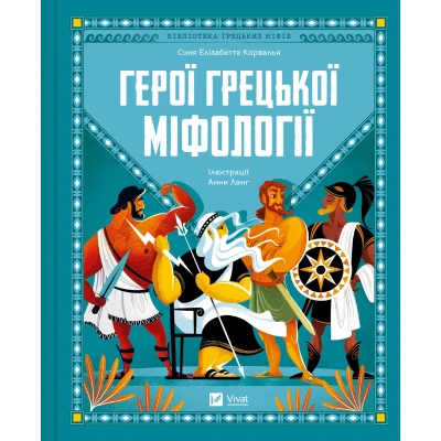 Щось цікаве. Герої грецької міфології. Соня Елізабетта Корвалья 128 с. Віват