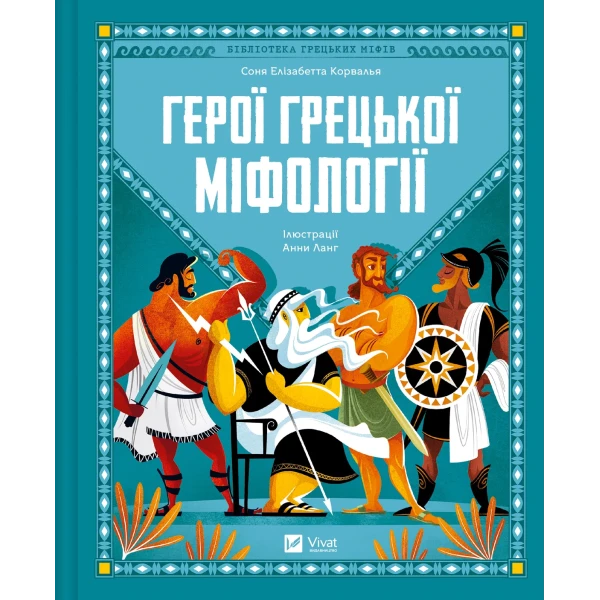 Щось цікаве. Герої грецької міфології. Соня Елізабетта Корвалья 128 с. Віват