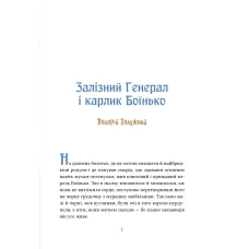Оберіг. Героїчні казки. Мацко І. 64 с. Віват