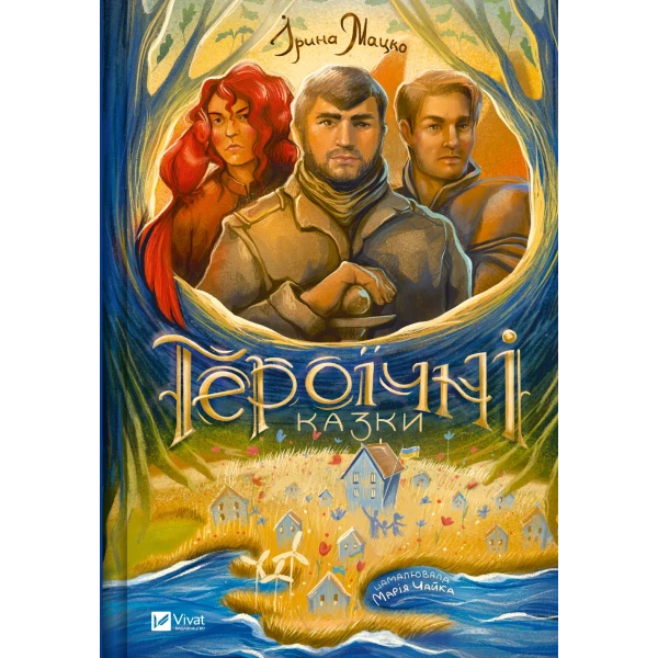 Оберіг. Героїчні казки. Мацко І. 64 с. Віват