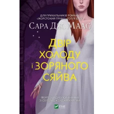 Художня література. Двір холоду і зоряного сяйва. Сара Джанет Маас 256 с. Віват