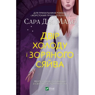 Художня література. Двір холоду і зоряного сяйва. Сара Джанет Маас 256 с. Віват