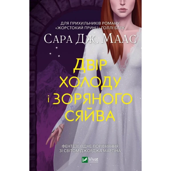 Художня література. Двір холоду і зоряного сяйва. Сара Джанет Маас 256 с. Віват