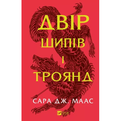 Художня література. Двір шипів і троянд. Сара Джанет Маас 560 с. Віват