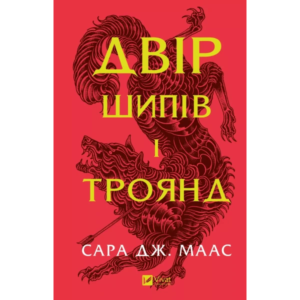 Художня література. Двір шипів і троянд. Сара Джанет Маас 560 с. Віват