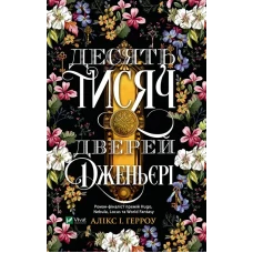 Художня література. Десять тисяч дверей Дженьєрі. Алікс Герроу 416 с. Віват
