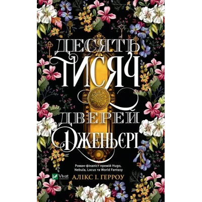 Художня література. Десять тисяч дверей Дженьєрі. Алікс Герроу 416 с. Віват
