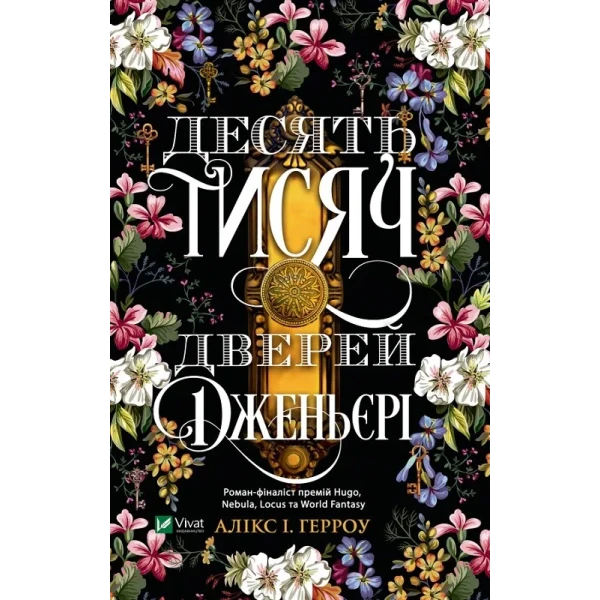 Художня література. Десять тисяч дверей Дженьєрі. Алікс Герроу 416 с. Віват