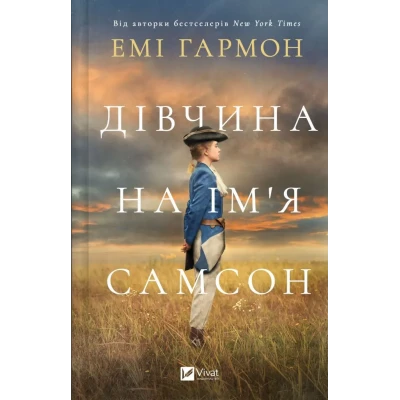 Художня література. Дівчина на ім'я Самсон. Емі Гармон 512 с. Віват