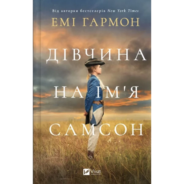 Художня література. Дівчина на ім'я Самсон. Емі Гармон 512 с. Віват