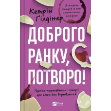 Саморозвиток. Доброго ранку, потворо! Героїко-терапевтичні історії про емоційне відновлення. 416 с. Віват