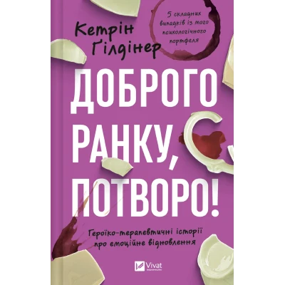 Саморозвиток. Доброго ранку, потворо! Героїко-терапевтичні історії про емоційне відновлення. 416 с. Віват